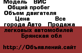  › Модель ­ ВИС 23452-0000010 › Общий пробег ­ 141 000 › Объем двигателя ­ 1 451 › Цена ­ 66 839 - Все города Авто » Продажа легковых автомобилей   . Брянская обл.
